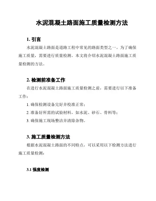 水泥混凝土路面施工质量检测方法