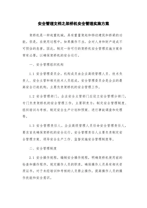 安全管理文档之架桥机安全管理实施方案