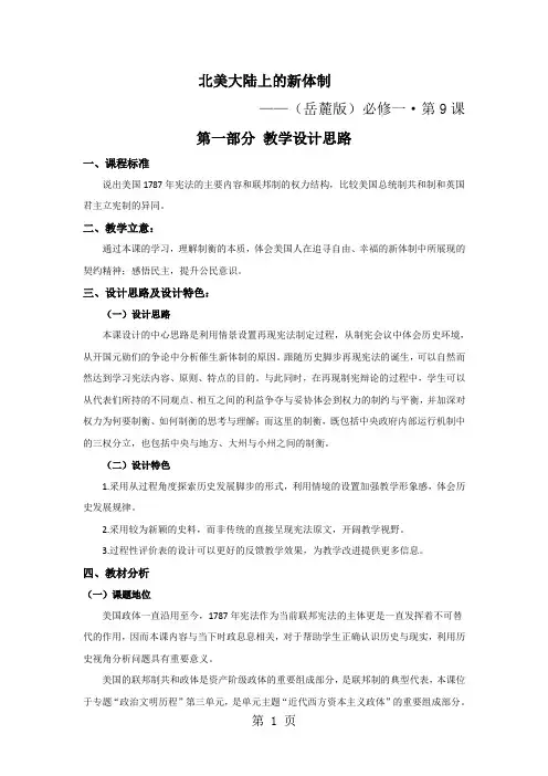 岳麓版高一历史必修一第三单元近代西方资本主义政体的建立第9课北美大陆的新体 制教案-教学文档