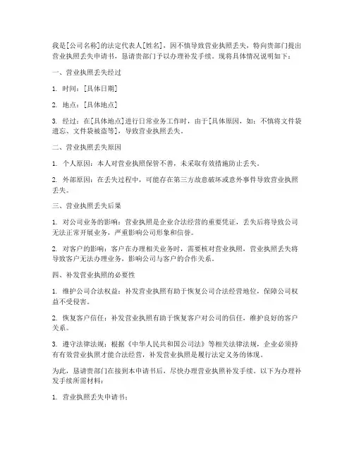 营业执照丢失申请书