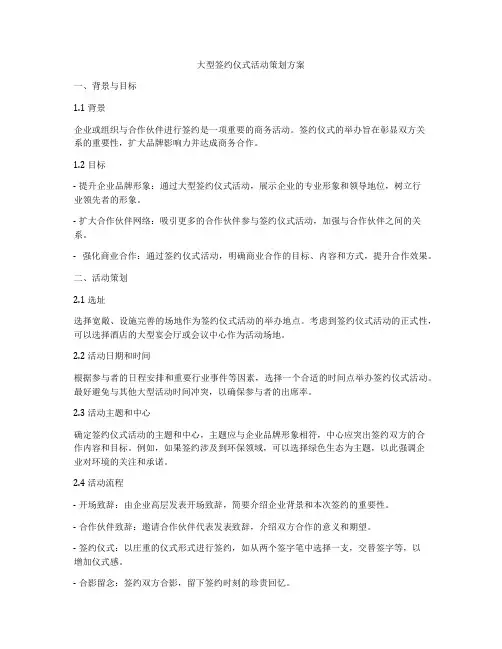 大型签约仪式活动策划方案