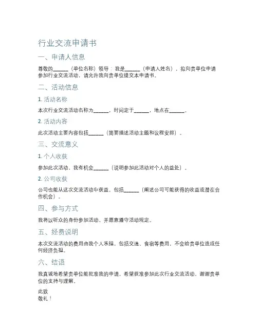 行业交流申请书格式  