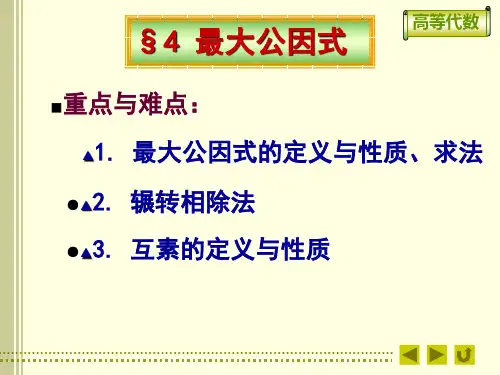 1-4最大公因式