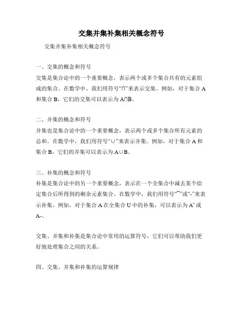 交集并集补集相关概念符号