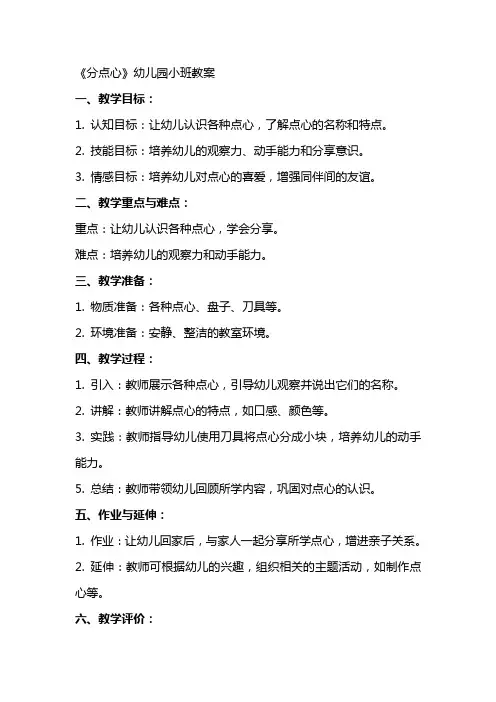 《分点心》幼儿园小班教案