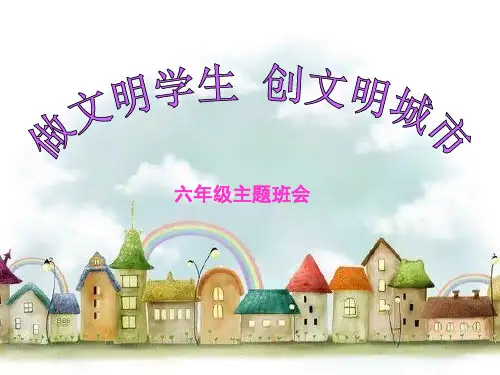 创建文明城市主题班会ppt