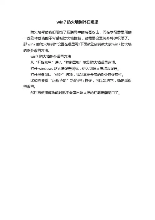 win7防火墙例外在哪里