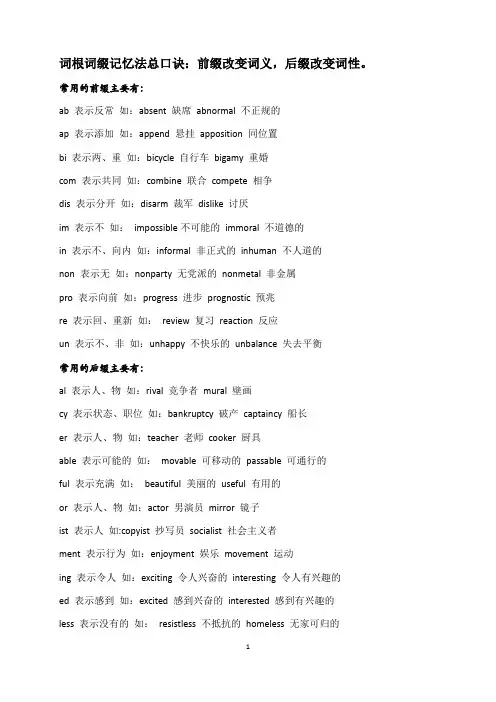 词根词缀记忆法总口诀