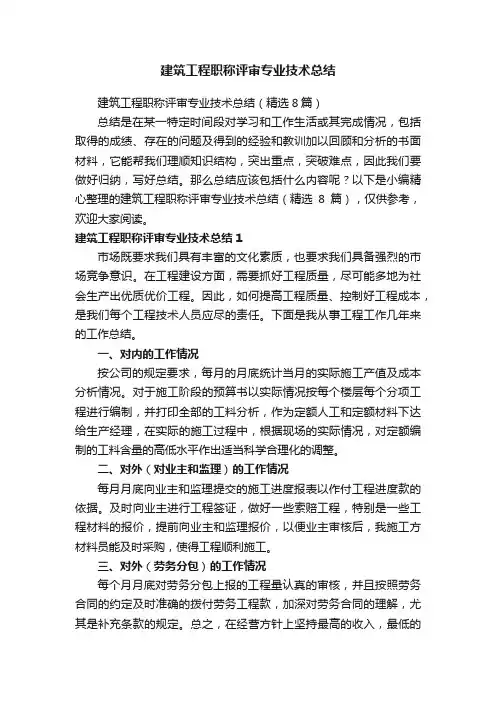 建筑工程职称评审专业技术总结（精选8篇）