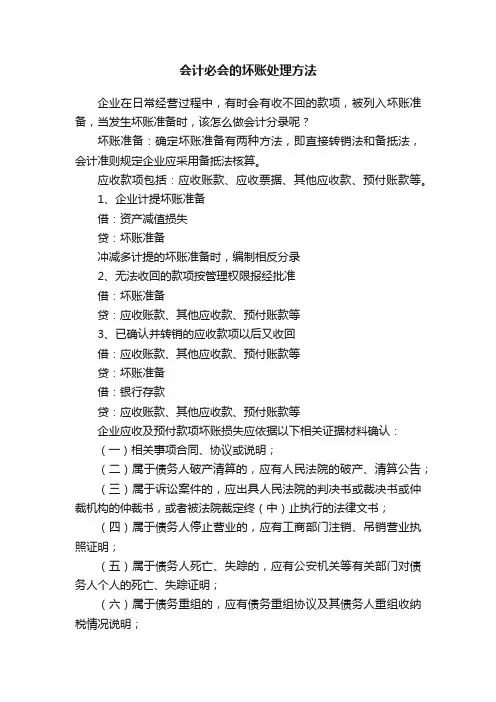 会计必会的坏账处理方法