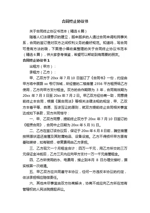 关于合同终止协议书范本（精选6篇）