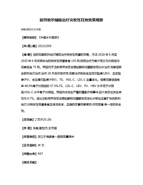 前列地尔辅助治疗突发性耳聋效果观察