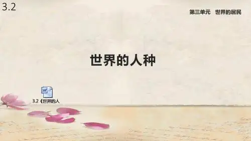 湘教版七年级地理上册3.2《世界的人种》课件