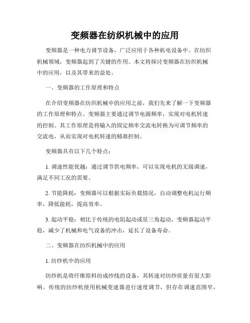 变频器在纺织机械中的应用