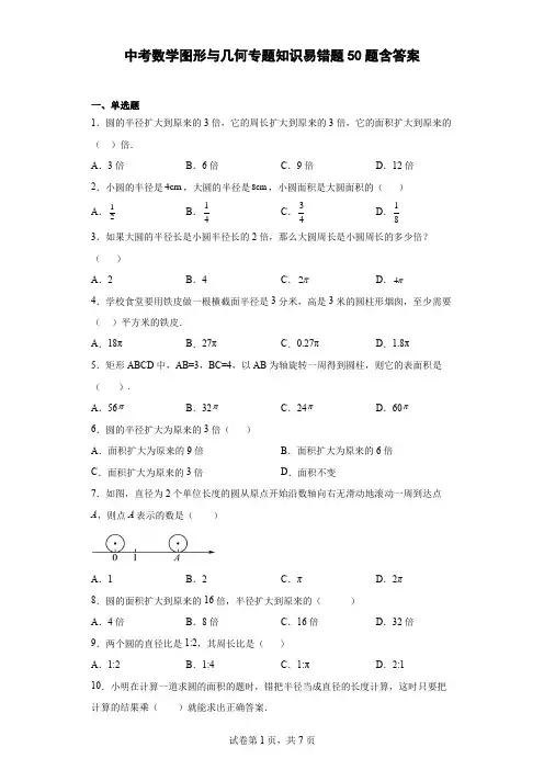 中考数学图形与几何专题知识易错题50题(含答案)
