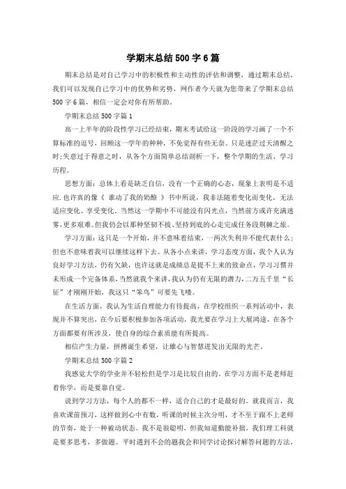 学期末总结500字6篇
