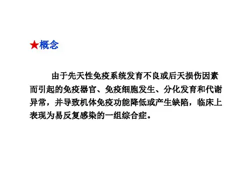 免疫缺陷病分类