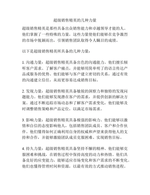 超级销售精英的几种力量