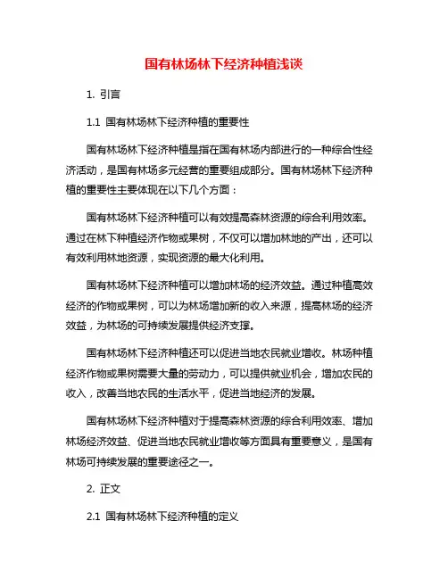 国有林场林下经济种植浅谈