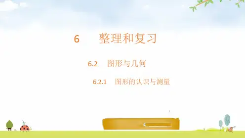 人教版《图形的认识与测量》(完美版)PPT课件4