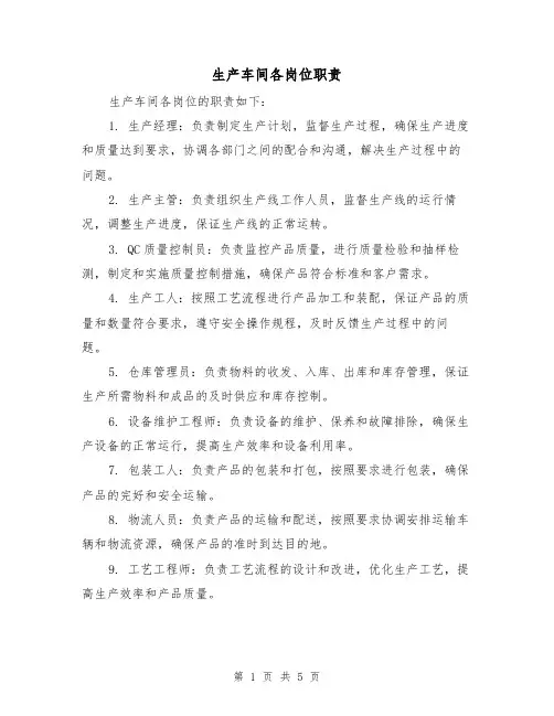 生产车间各岗位职责(3篇)