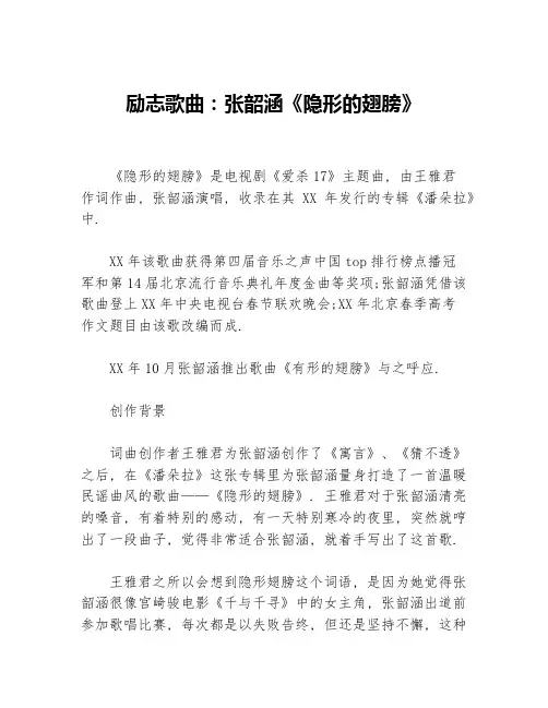 励志歌曲：张韶涵《隐形的翅膀》