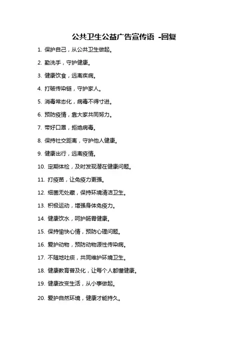 公共卫生公益广告宣传语 -回复