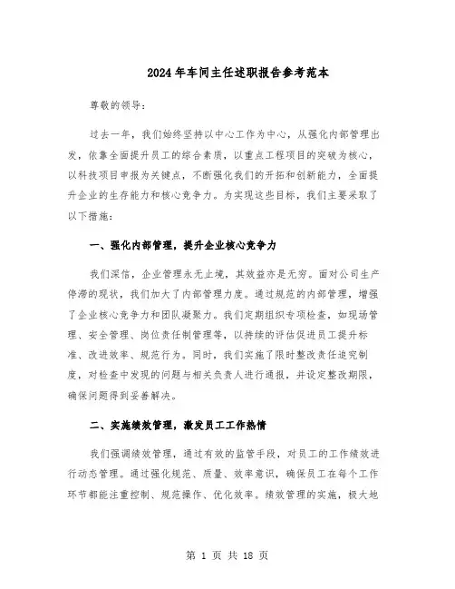2024年车间主任述职报告参考范本（9篇）
