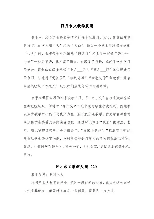 日月水火教学反思（2篇）
