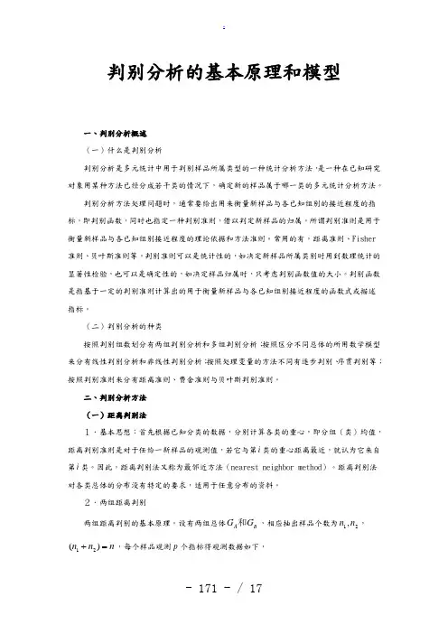 判别分析的基本原理