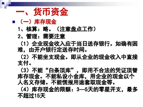 人大财管教材第二章货币资金和应收项目