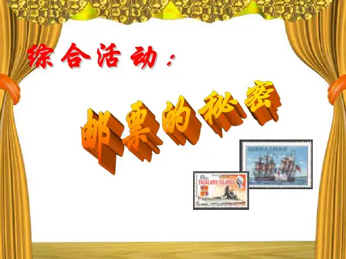 幼儿园大班语言课件-邮票的秘密
