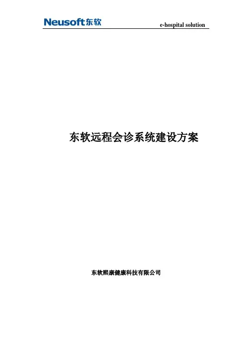 远程医疗系统建设方案 2