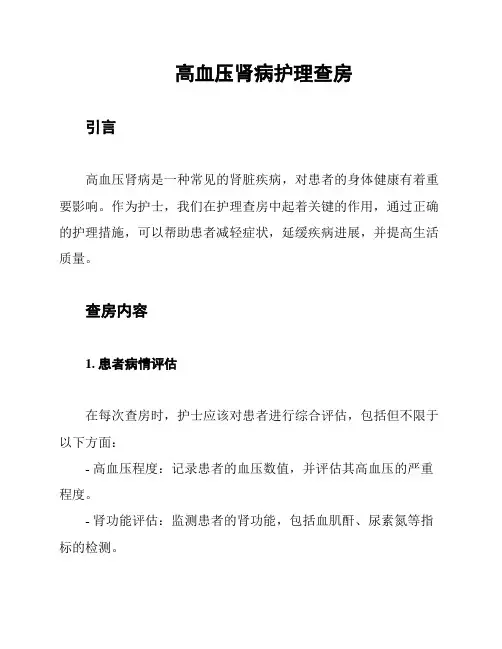 高血压肾病护理查房