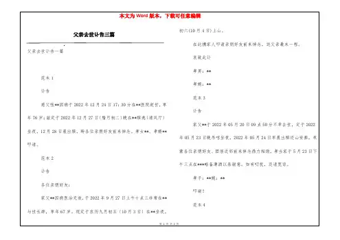 父亲去世讣告三篇