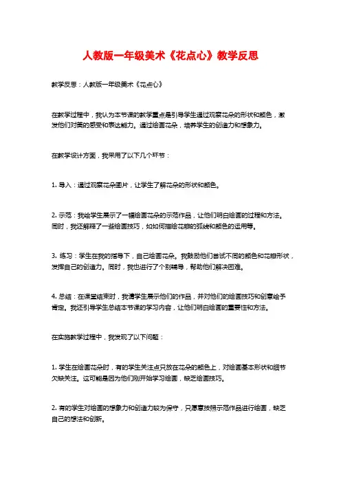 人教版一年级美术《花点心》教学反思
