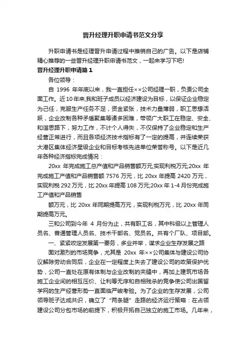 晋升经理升职申请书范文分享
