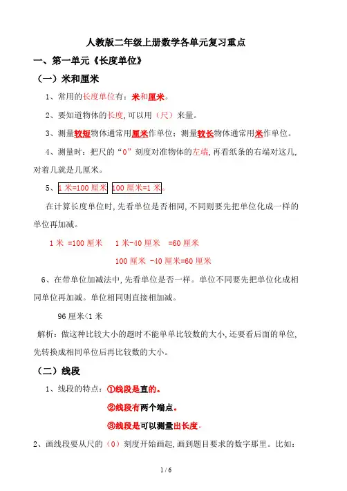 人教版二年级上册数学各单元复习重点