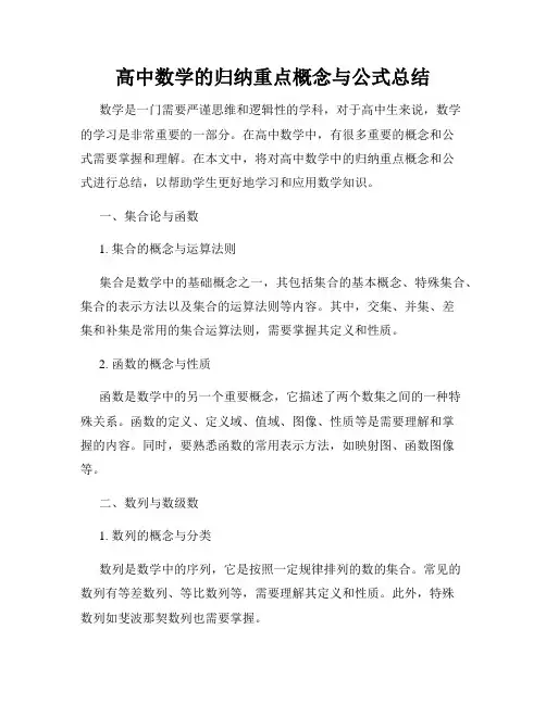 高中数学的归纳重点概念与公式总结