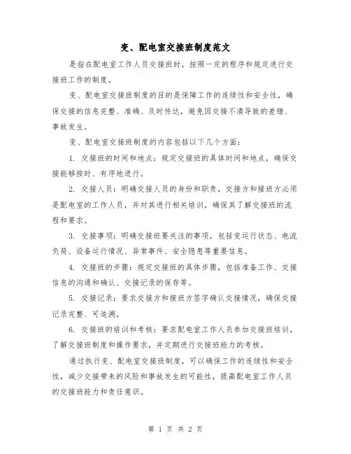 变、配电室交接班制度范文（二篇）