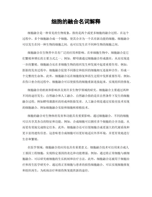 细胞的融合名词解释