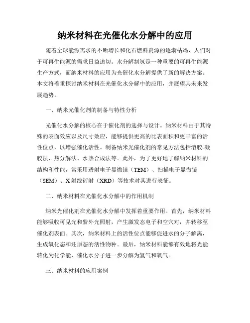 纳米材料在光催化水分解中的应用