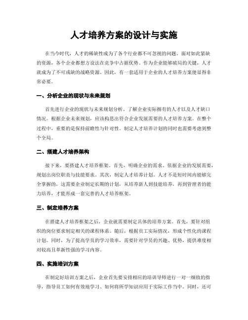 人才培养方案的设计与实施