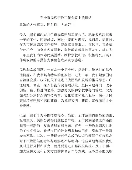 在全市民族宗教工作会议上的讲话