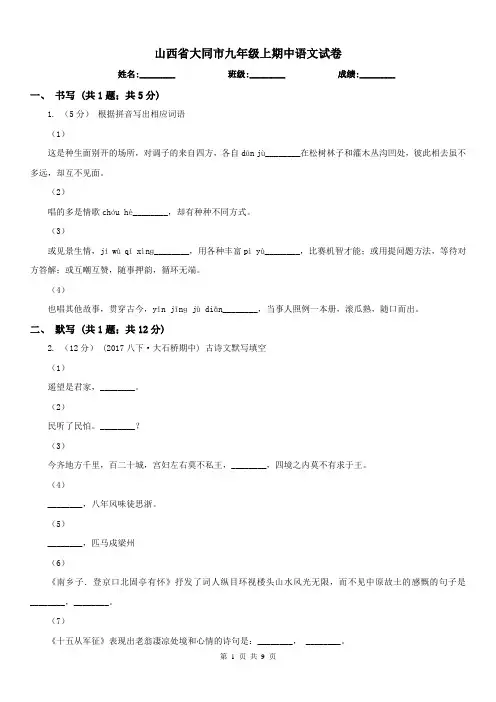 山西省大同市九年级上期中语文试卷