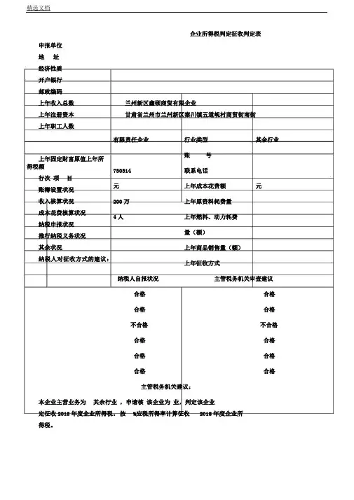 企业核定征收鉴定表格