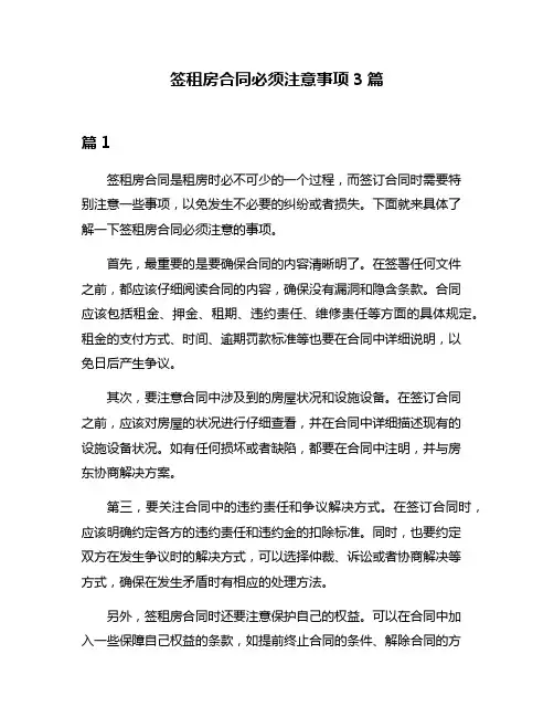 签租房合同必须注意事项3篇