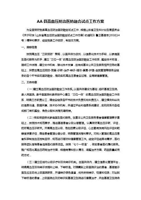 AA县高血压防治医防融合试点工作方案