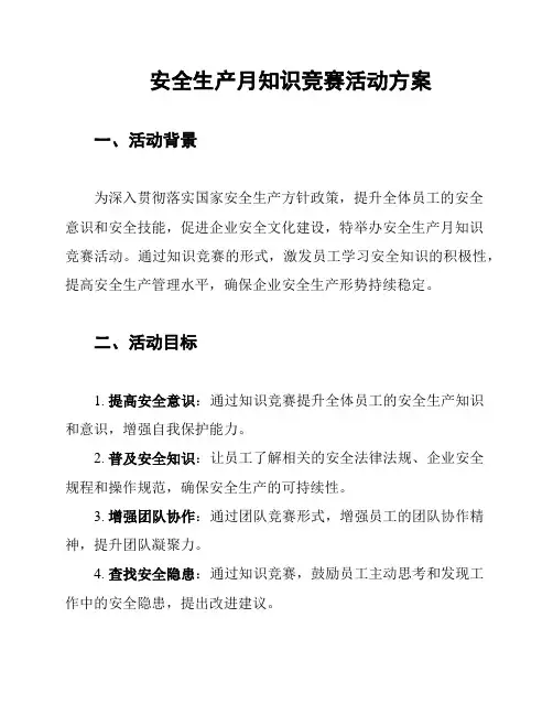 安全生产月知识竞赛活动方案