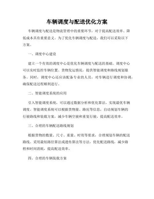 车辆调度与配送优化方案